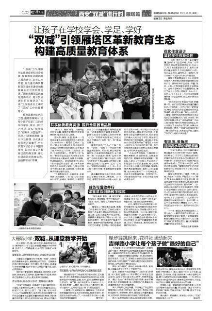 让孩子在学校学会、学足、学好“双减”引领雁塔区革新教育生态 构建高质量教育体系